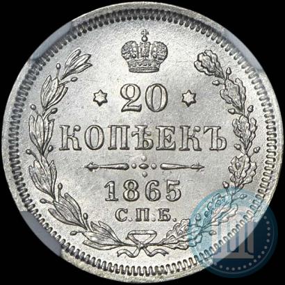 Фото 20 копеек 1865 года СПБ-НФ 