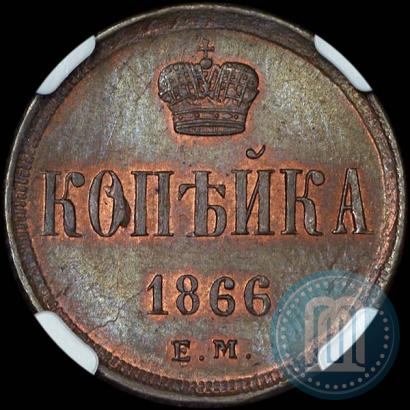 Фото 1 копейка 1866 года ЕМ 