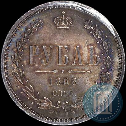 Фото 1 рубль 1868 года СПБ-НІ 