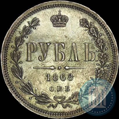 Picture 1 rouble 1868 year СПБ-НІ 