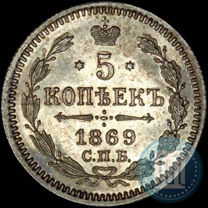Фото 5 копеек 1869 года СПБ-HI 