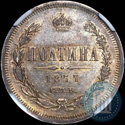 Picture Poltina 1877 year СПБ-HI 