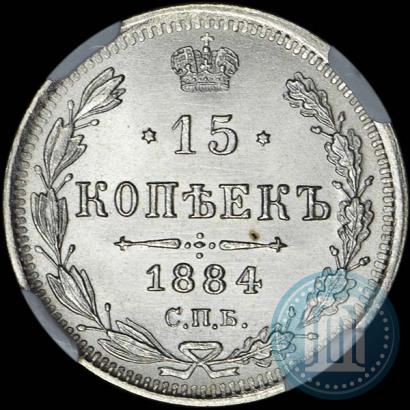 Picture 15 kopecks 1884 year СПБ-АГ 
