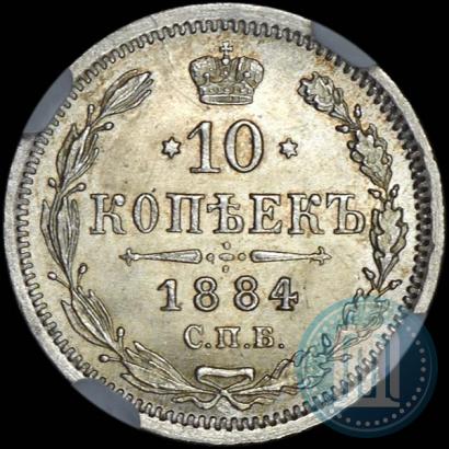 Фото 10 копеек 1884 года СПБ-АГ 
