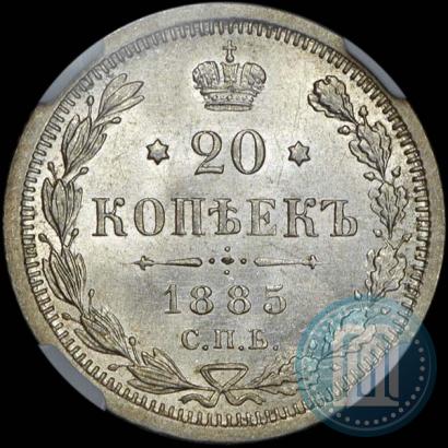 Фото 20 копеек 1885 года СПБ-АГ 