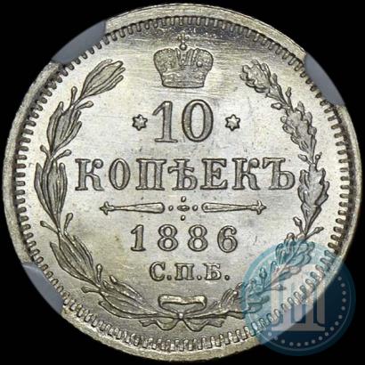 Фото 10 копеек 1886 года СПБ-АГ 