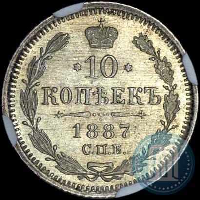 Фото 10 копеек 1887 года СПБ-АГ 