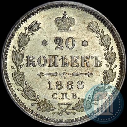 Фото 20 копеек 1888 года СПБ-АГ 