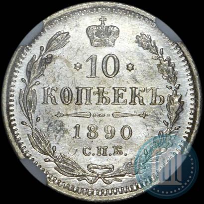 Picture 10 kopecks 1890 year СПБ-АГ 
