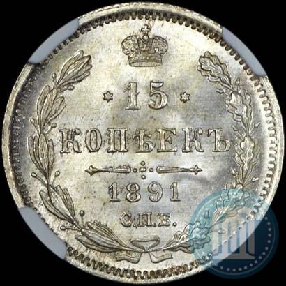 Фото 15 копеек 1891 года СПБ-АГ 