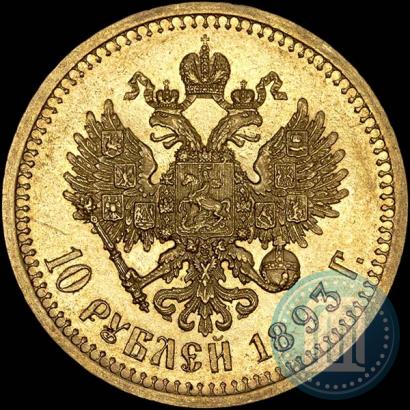 Фото 10 рублей 1893 года (АГ) 