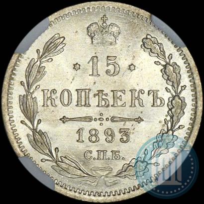 Picture 15 kopecks 1893 year СПБ-АГ 
