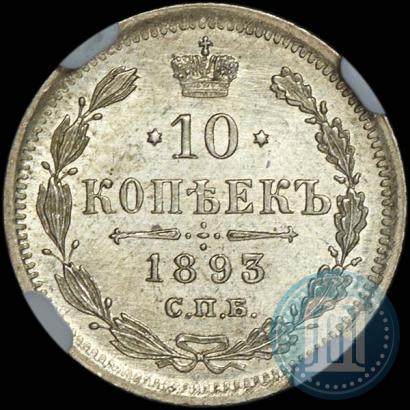 Фото 10 копеек 1893 года СПБ-АГ 