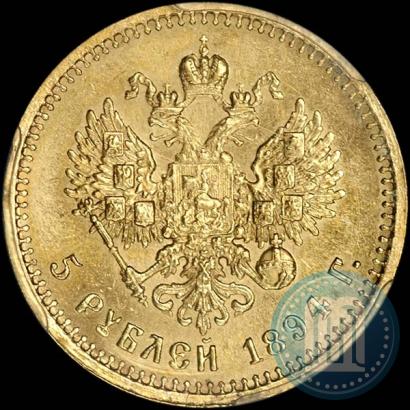 Фото 5 рублей 1894 года (АГ) 