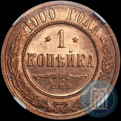 Фото 1 копейка 1900 года СПБ 