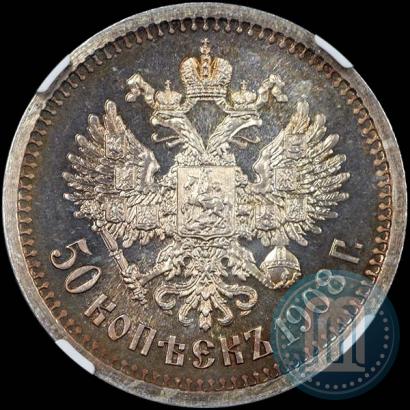 Фото 50 копеек 1908 года (ЭБ) 