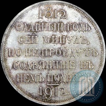 Picture 1 rouble 1912 year (ЭБ) "In commemoration of centenary of Patriotic War of 1812"
