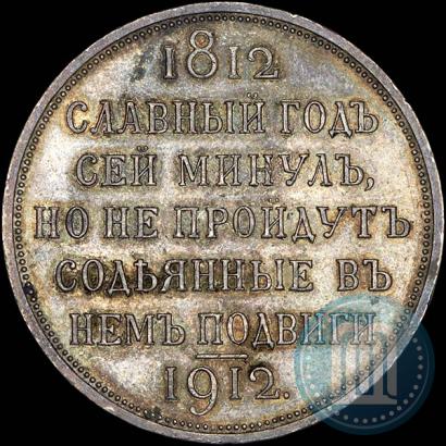Picture 1 rouble 1912 year (ЭБ) "In commemoration of centenary of Patriotic War of 1812"