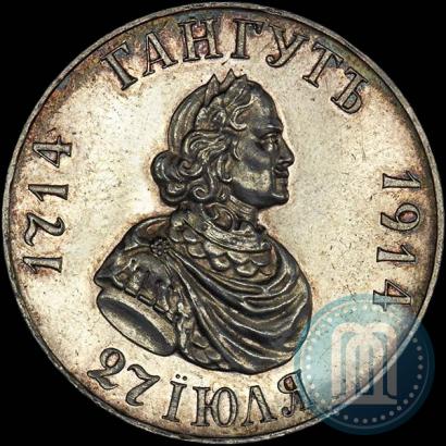 Фото 1 рубль 1914 года (ВС) "В память 200-летия Гангутского сражения"