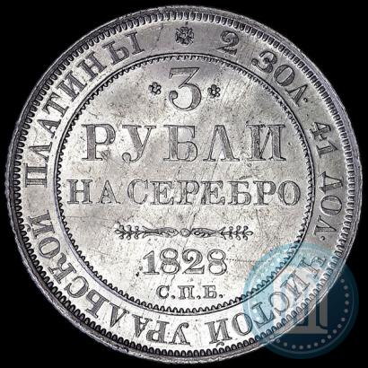 Фото 3 рубля 1828 года СПБ 