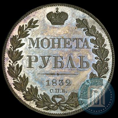 Фото 1 рубль 1832 года СПБ-НГ 