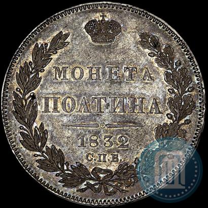 Picture Poltina 1832 year СПБ-НГ 