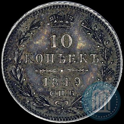 Picture 10 kopecks 1849 year СПБ-ПА 