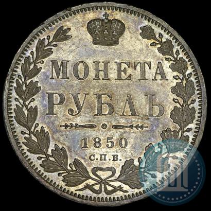 Фото 1 рубль 1850 года СПБ-ПА 
