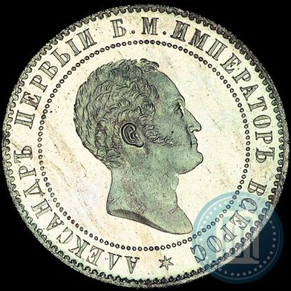 Picture 10 kopecks 1871 year  "Pattern"