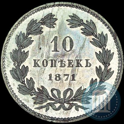 Picture 10 kopecks 1871 year  "Pattern"