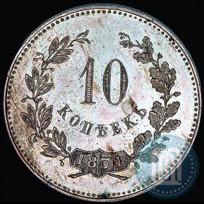 Picture 10 kopecks 1871 year  "Pattern"