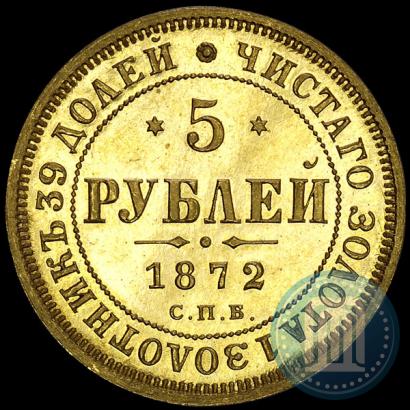 Picture 5 roubles 1872 year СПБ-НІ 