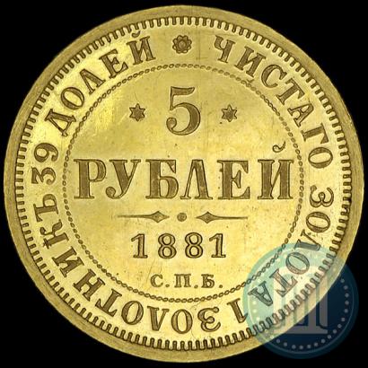 Фото 5 рублей 1881 года СПБ-НФ 