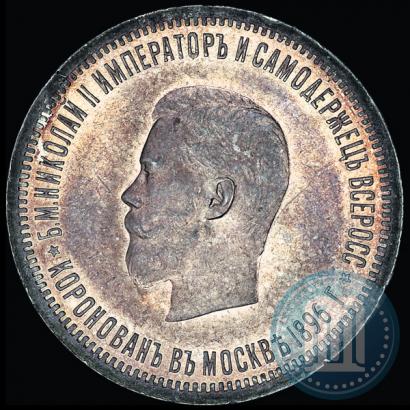 Фото 1 рубль 1896 года (АГ) "В память коронации Императора Николая II"