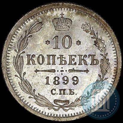 Фото 10 копеек 1899 года СПБ-АГ 