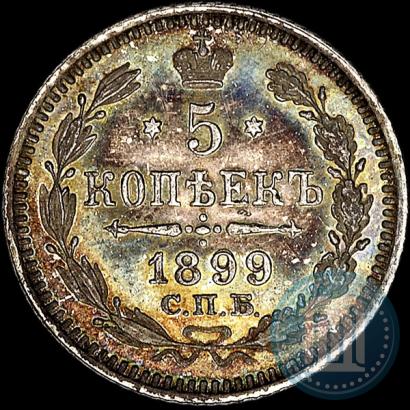Фото 5 копеек 1899 года СПБ-АГ 