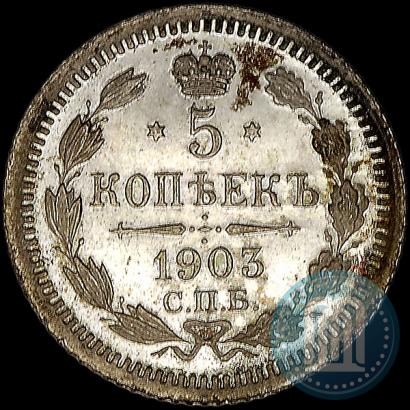 Фото 5 копеек 1903 года СПБ-АР 