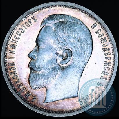 Фото 50 копеек 1909 года (ЭБ) 