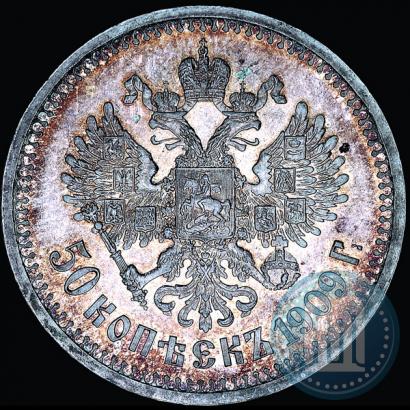 Фото 50 копеек 1909 года (ЭБ) 
