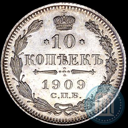 Фото 10 копеек 1909 года СПБ-ЭБ 