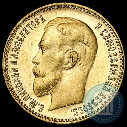 Фото 5 рублей 1911 года (ЭБ) 