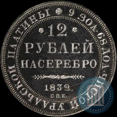 Picture 12 roubles 1832 year СПБ 