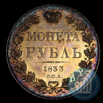 Picture 1 rouble 1833 year СПБ-НГ 