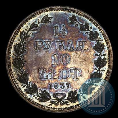 Фото 1,5 рубля - 10 злотых 1837 года НГ 