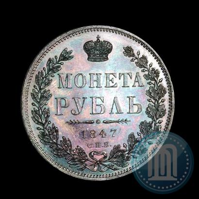 Picture 1 rouble 1847 year СПБ-ПА 