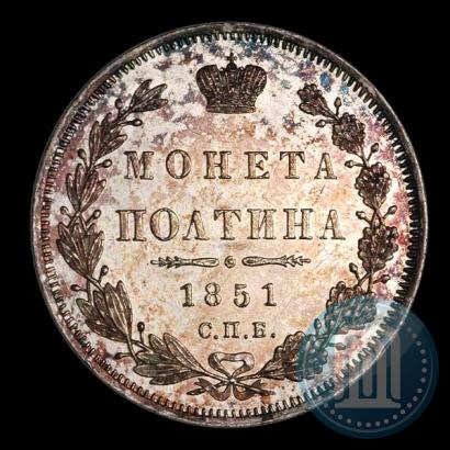 Фото Полтина 1851 года СПБ-ПА 