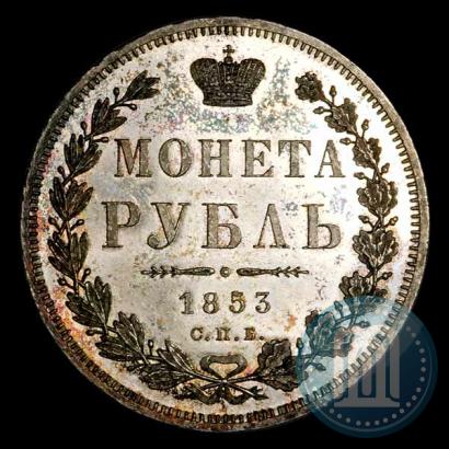 Фото 1 рубль 1853 года СПБ-HI 