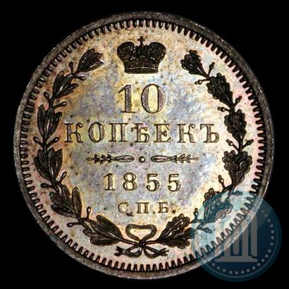 Picture 10 kopecks 1855 year СПБ-НІ 