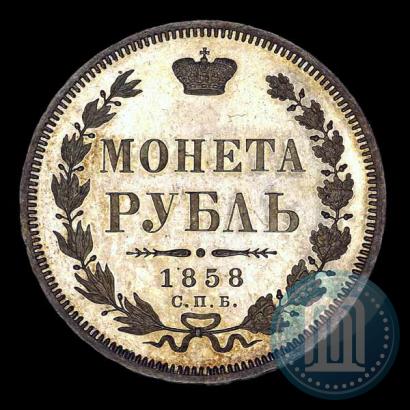 Фото 1 рубль 1858 года СПБ-ФБ 
