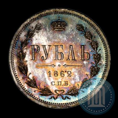 Picture 1 rouble 1862 year СПБ-МИ 